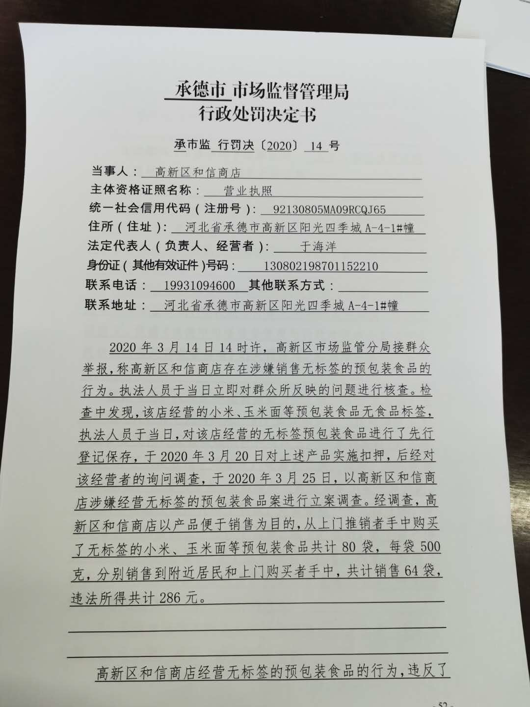 承德市市场监督管理局行政处罚决定书