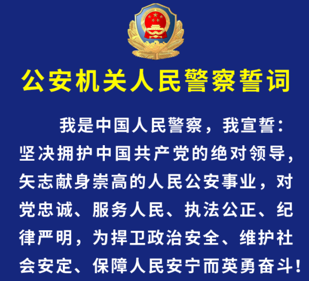 新公安机关人民警察誓词全警学习